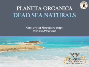 PLANETA ORGANICA DEAD SEA NATURALS Косметика