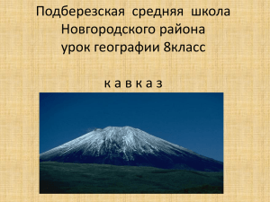 Урок географии "Кавказ" - Подберезская средняя