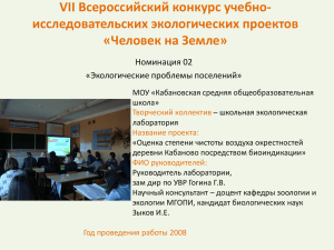 VII Всероссийский конкурс учебно- исследовательских экологических проектов «Человек на Земле» Номинация 02