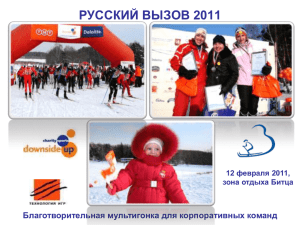 РУССКИЙ ВЫЗОВ 2011 Благотворительная мультигонка Что