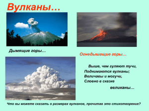 Вулканы… Дымящие горы… великаны… Огнедышащие горы…