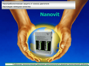 презентацию о продукте Nanovit