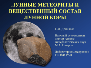 лунные метеориты омана - Лаборатория метеоритики ГЕОХИ РАН