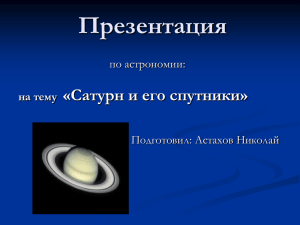 Презентация о Сатурне Астахова Н