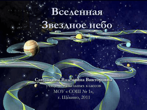 Вселенная Звездное небо Савушкина Валентина Викторовна учитель начальных классов