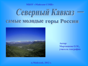 самые высокие горы России - metodika.mai