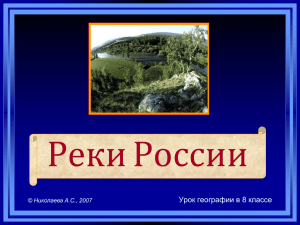 Реки России - pedportal.net