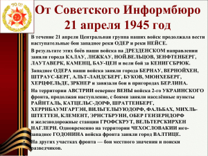 От Советского Информбюро 21 апреля 1945 год