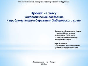 Проект на тему: «Экологическое состояние и проблема энергосбережения Хабаровского края»