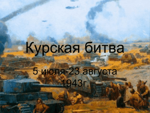 Курская битва 5 июля-23 августа 1943г.