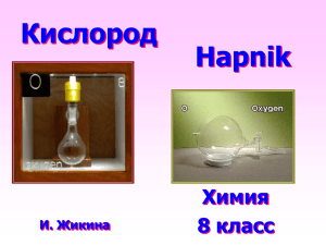 Кислород Hapnik Химия 8 класс