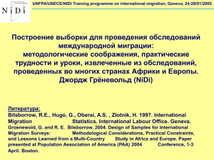Построение выборки для проведения обследований международной миграции: методологические соображения, практические