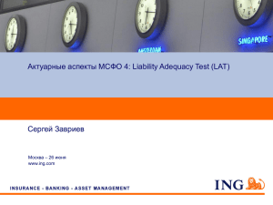 Актуарные аспекты МСФО 4: Liability Adequacy Test (LAT) Сергей Завриев