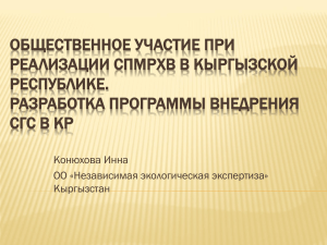 Общественное участие при реализации СПМРХВ в Кыргызской