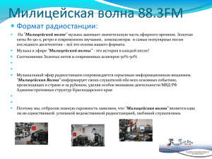 Милицейская волна 88.3FM Формат радиостанции: 