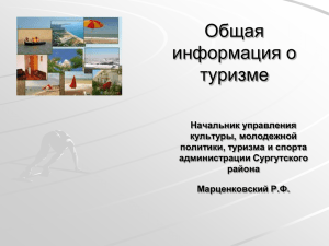 Общая информация о состоянии дел в Сургутском районе по