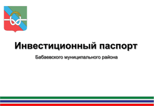 Инвестиционный паспорт Бабаевского муниципального района