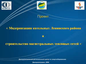 Днепропетровский региональный центр по энергосбережению