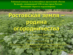 Ростовская земля – родина огородничества