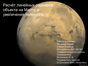 Расчёт линейных размеров объекта на Марсе и увеличения телескопа