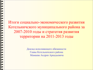 Итоги социально-экономического развития Котельничского муниципального района за 2007-2010 годы и стратегия развития