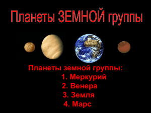 Планеты земной группы: 1. Меркурий 2. Венера 3. Земля