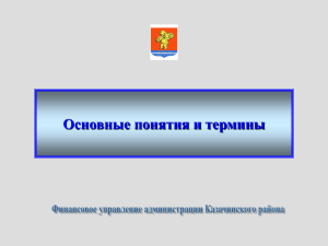 Основные термины и понятия - Администрация Казачинского