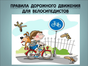 А-Правила-велосипедистов