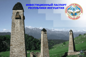 Инвестиционный паспорт Республики Ингушетия