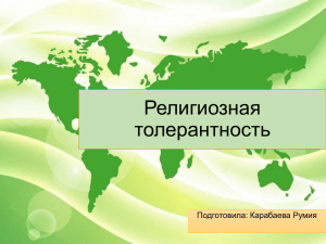 Религиозная толерантность Подготовила: Карабаева Румия