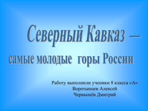 Презентация "Северный Кавказ