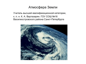 Атмосфера Земли - ИМЦ Василеостровского района