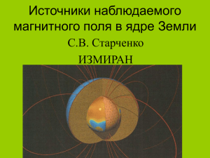 Источники наблюдаемого магнитного поля в ядре Земли С.В. Старченко ИЗМИРАН