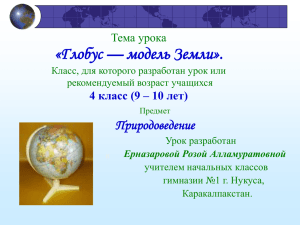 Тема урока «Глобус — модель Земли». Класс, для которого