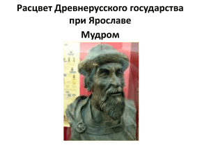 Расцвет Древнерусского государства при Ярославе Мудром
