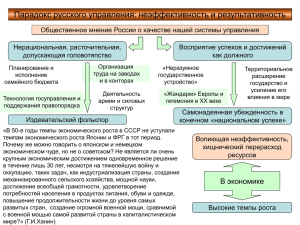 Парадокс русского управления: неэффективность и результативность