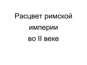 3. Строительство в Римской империи