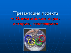 Презентация проекта «География олимпийских игр»