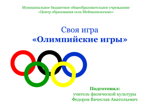 Своя игра «Олимпийские игры» Подготовил: учитель физической культуры