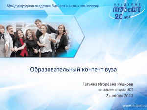 Образовательный контент вуза Татьяна Игоревна Рицкова 2 ноября 2012 начальник отдела ИОТ