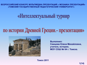 Интеллектуальный турнир по истории Древней Греции