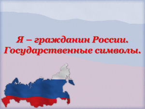 Я - Гражданин России