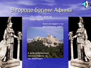 В городе богини Афины