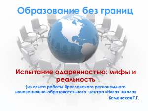 Испытание одаренностью - Всероссийский съезд педагогов
