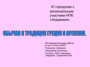 Обычаи и традиции Греции и Армении».