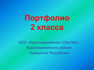 2 класс - Красноармейская СОШ №2