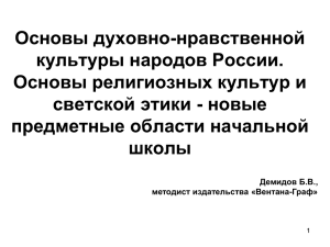 Основы духовно-нравственной культуры народов России. Основы религиозных культур и светской этики - новые