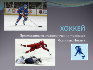 хоккей - PPt4WEB.ru