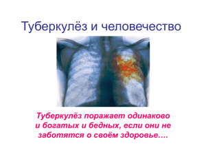 Туберкулёз и человечество