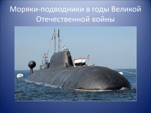 Моряки-подводники в годы Великой Отечественной войны